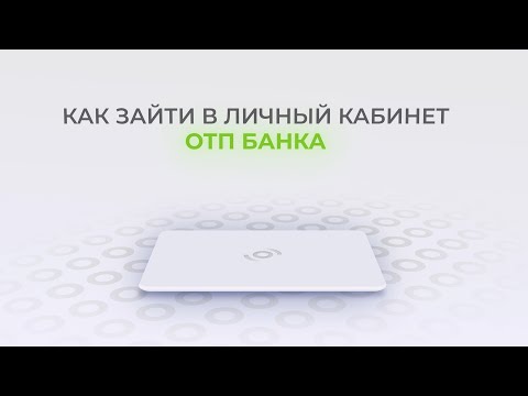 ОТП Банк: Как войти в личный кабинет? | Как восстановить пароль?