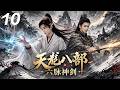 【天龍八部之六脈神劍】⚔️EP10丨金庸经典武侠剧丨完整版丨中文字幕丨2026必看丨#胡军 #蒋欣 #刘涛 #刘亦菲 #武侠 #许凯