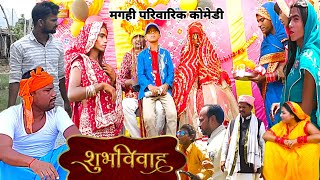 शुभ विवाह [ New Comedy ] Shubh Vivah Comedy जय माला पे बिनेशर चाचा कुटाये भर्ती @UdaydoctorBodhgaya