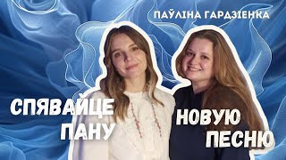картинка: Спявайце Пану новую песню. Паўліна Гардзіенка: жыццё, сведчанні, спевы
