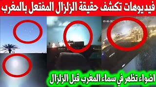 فيديوهات تكشف حقيقة الزلزال في المغرب / اضواء غريبة تظهر في سماء مراكش قبل الزلزال