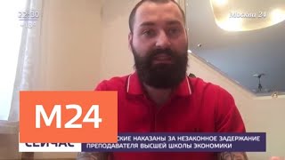 Полицейских наказали за незаконное задержание преподавателя ВШЭ - Москва 24 Полицейских наказали за незаконное задержание преподавателя ВШЭ - Москва 24