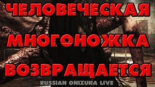ЧЕЛОВЕЧЕСКАЯ МНОГОНОЖКА ВОЗВРАЩАЕТСЯ (The Evil Within #11) с вебкой ЧЕЛОВЕЧЕСКАЯ МНОГОНОЖКА ВОЗВРАЩАЕТСЯ (The Evil Within #11) с вебкой