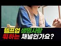 템프업 생명사랑 채널 소개 | 원적외선 속옷을 24시간 입으면 건강해진다 | 원적외선 복사섬유 | 원적외선의 6대 효능 | 체온상승 | 통증완화 | 전자파차단| 혈류량 상승