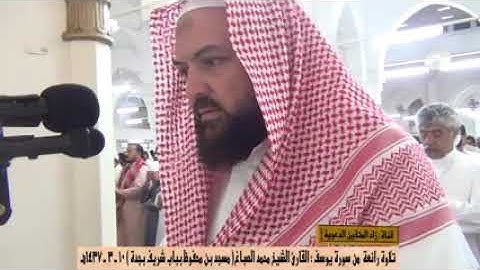 ما تيسر من سورة يوسف فضيلة الشيخ محمد الصباغ