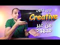 ازاى تكون كرييتف من غير مجهود معنى ال  و الابداع