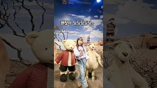 #dance #괜찮아딩딩딩 #괜찮아챌린지 #shorts#테디베어뮤지엄#군산가볼만한곳