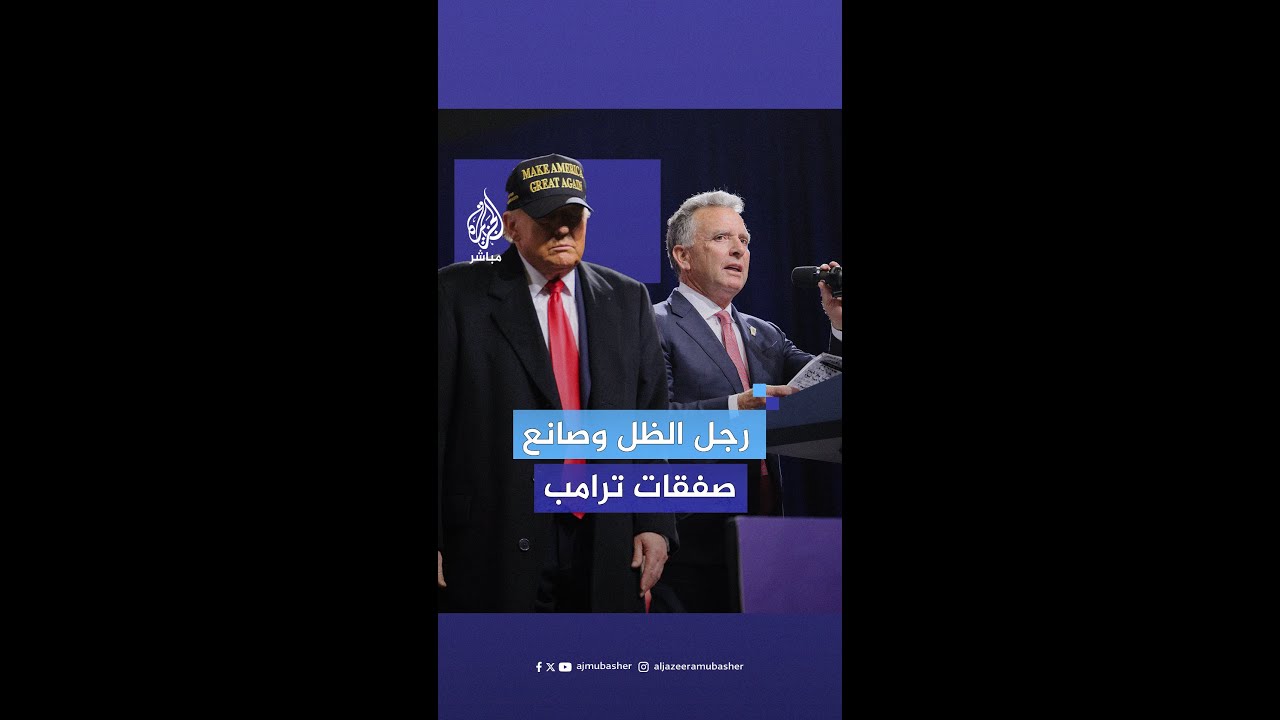 كاره للأضواء وصانع للصفقات.. ماذا تعرف عن نفوذ ستيف ويتكوف وتأثيره في السياسة الخارجية الأمريكية؟