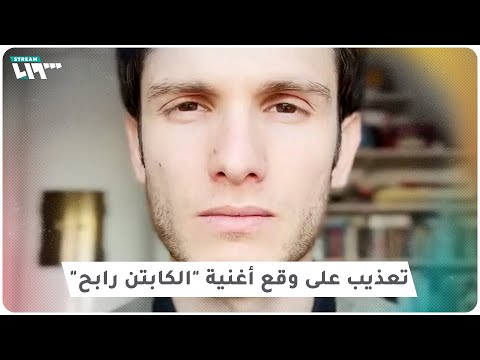 عمر الشغري يروي كيف تم تعذيبه على وقع أغنيته المفضلة