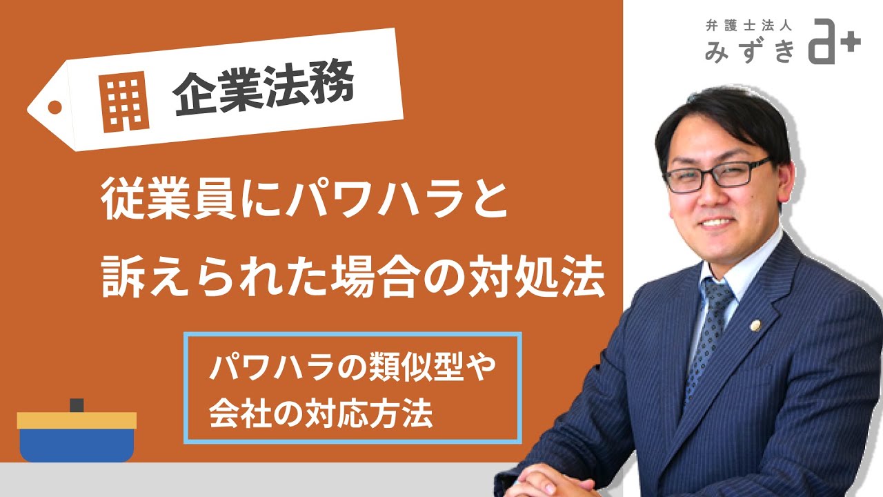 【会社を経営する方へ】従業員にパワハラと訴えられた際に会社が注意すべきポイントとは