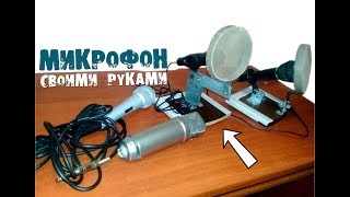 МИКРОФОН СВОИМИ РУКАМИ + УСИЛИТЕЛЬ, ФИЛЬТР, ПОДСТАВКА И ДР.