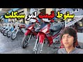 سقوط قیمت لمر در هرات پیام شکران رحیمی به سیکل سواران هرات موتورسیکلت 