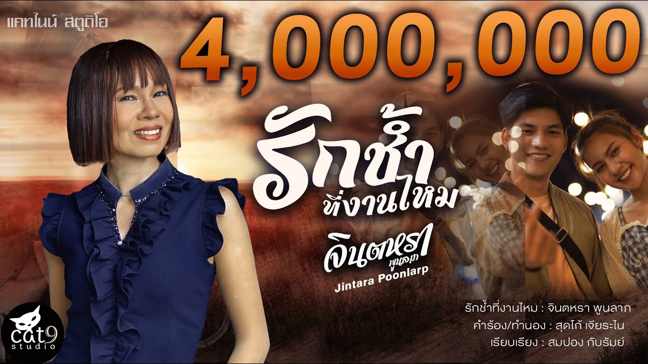 รักช้ำที่งานไหม - จินตหรา พูนลาภ  Jintara Poonlarp 「Official MV」