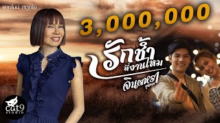 Video thumbnail of "รักช้ำที่งานไหม - จินตหรา พูนลาภ  Jintara Poonlarp 「Official MV」"