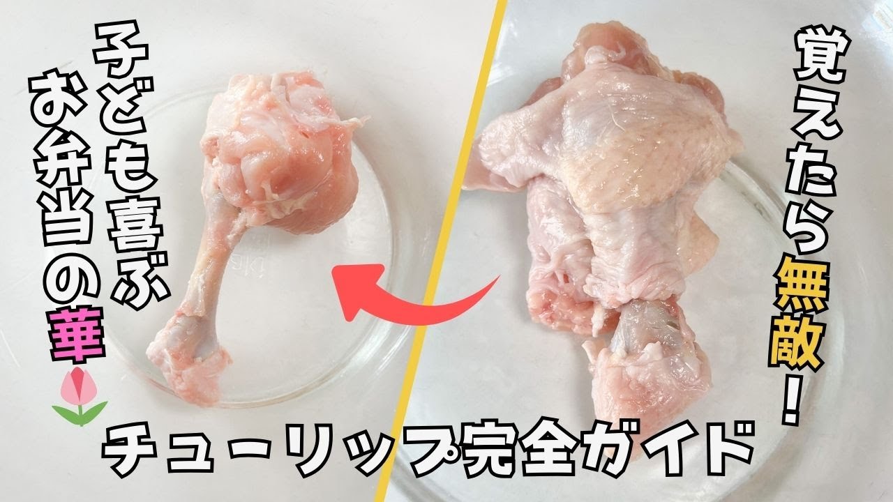 手羽 元 チューリップ の 作り方