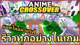 🎉[Anime Crossover] เกมใหม่มาแรง รีวิวทุกอย่าง เกมดีไหมไปดูกัน Roblox