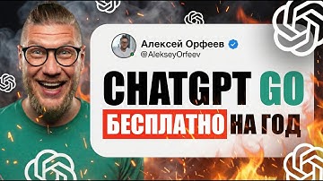 ChatGPT GO БЕСПЛАТНО на 12 МЕСЯЦЕВ! 🤯 Как получить ChatGPT Бесплатно (Рабочий Способ 2025)