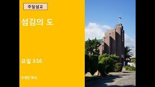 191013 서호교회 주일설교