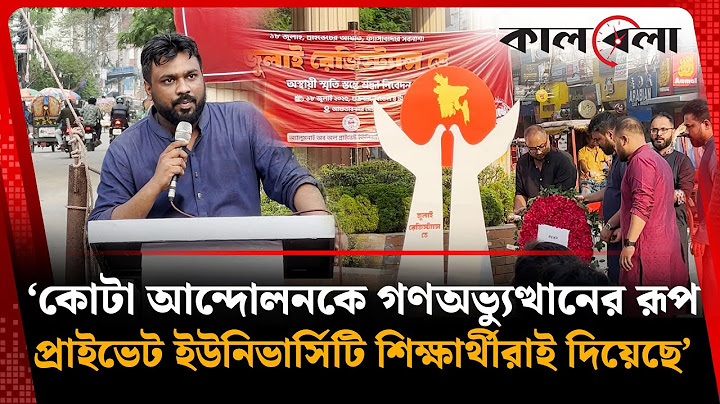 ‘কোটা আন্দোলনকে গণঅভ্যুত্থানের রূপ প্রাইভেট ইউনিভার্সিটি শিক্ষার্থীরাই দিয়েছে’ | Quota Andolon