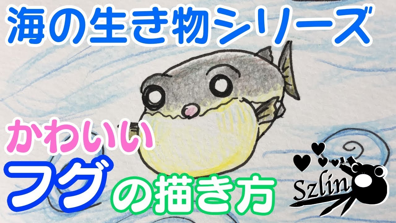 海の生き物シリーズ 可愛いフグの描き方 Youtube