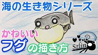 海の生き物シリーズ 可愛いフグの描き方 Youtube