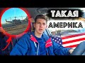 Военная Американская База / Опасные Районы Америки