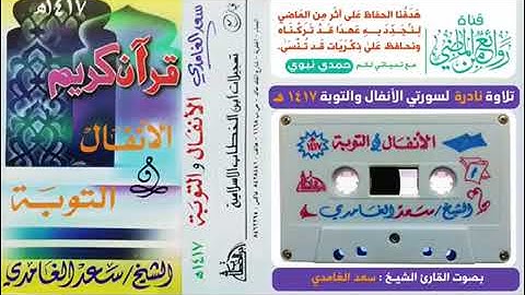 تلاوة نادرة و حزينة اسطورة الانفال والتوبة القارء سعد الغامدي