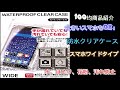 大きいスマホもOK！防水クリアケースワイドタイプ！100均商品紹介 水、埃、花粉、汚れ防止！WATERPROOF CLEAR CASE