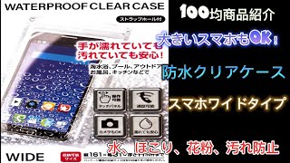 大きいスマホもOK！防水クリアケースワイドタイプ！100均商品紹介 水、埃、花粉、汚れ防止！WATERPROOF CLEAR CASE