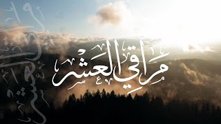 مراقي العشر | كلمات: أ.فاطمة السعيد | آداء: أسامة السلمان | #عشر_ذي_الحجة