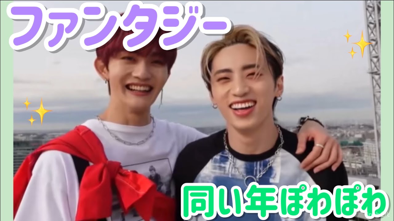 【INI】フェンとたじは同い年【ふぁんたじー】