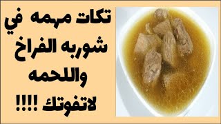 اسرار وتكات مهمه في طبخ شوربه الفراخ واللحمه