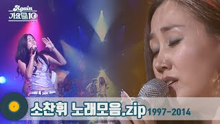 [#가수모음zip]  4옥타브를 넘나드는 소찬휘 노래모음 (So Chanwhee Stage Compilation) | KBS 방송