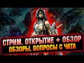 🔴x10 + Гарант, Открытие + обзоры | Вечерним стрим, обзоры  -  Raid: Shadow legends