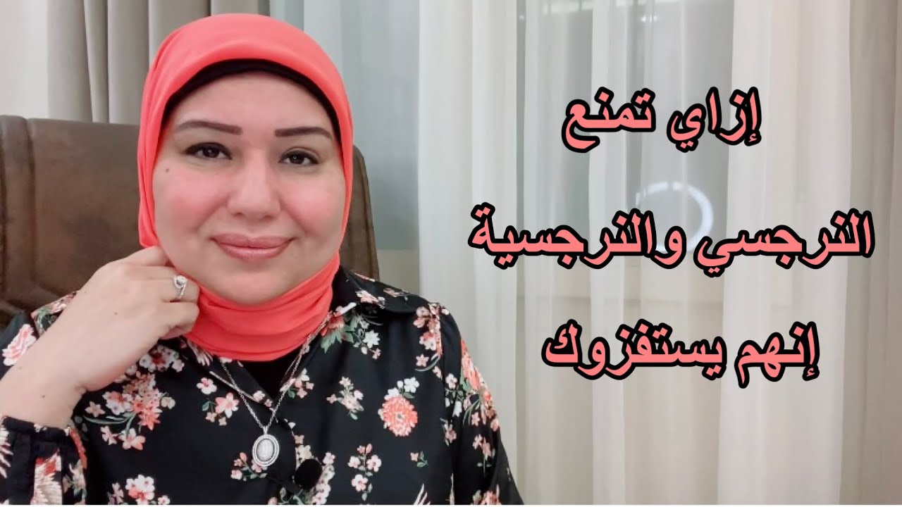 ازاي تمنع النرجسي والنرجسية انهم يستفزوك د.ايمان سليم