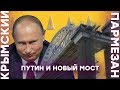 Путин и новый мост | Крымский.Пармезан