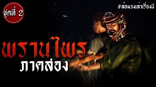 พรานไพร ภาค 2 (ชุดที่ 2) | ล้อมวง เล่าเรื่องผี Special Ep.