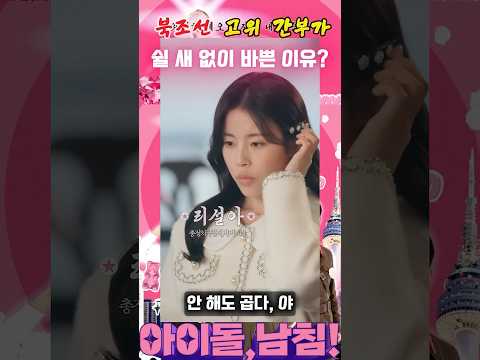 아이돌, 남침! - 평양의 덕질 소녀들 덕에 쉴 새 없는 북한 고위간부 #drama #아이돌 #숏드라마 #올웨이즈