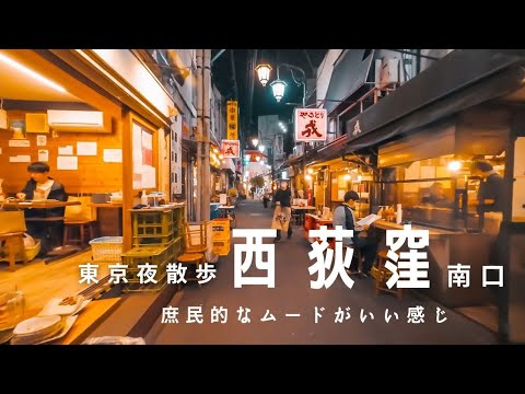 東京夜散歩～西荻窪南口（Tokyo Night Walk: Nishi-Ogikubo South Exit）