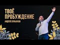 "Твоё пробуждение" Андрей Лукьянов - 24 апреля 2021