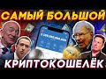 Какую Криптовалюту Покупают Миллионеры ? | Криптовалюта 2022