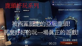 【第五人格 闇黑】會丟磁鐵的監管者:西區,開始玩真正的遊戲吧! 【好玩系列】【輸贏不重要!!】 【第五人格 闇黑】會丟磁鐵的監管者:西區,開始玩真正的遊戲吧! 【好玩系列】【輸贏不重要!!】