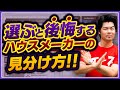 【完全網羅】ハウスメーカーが一発で選べる!これが注文住宅業界の分布図!