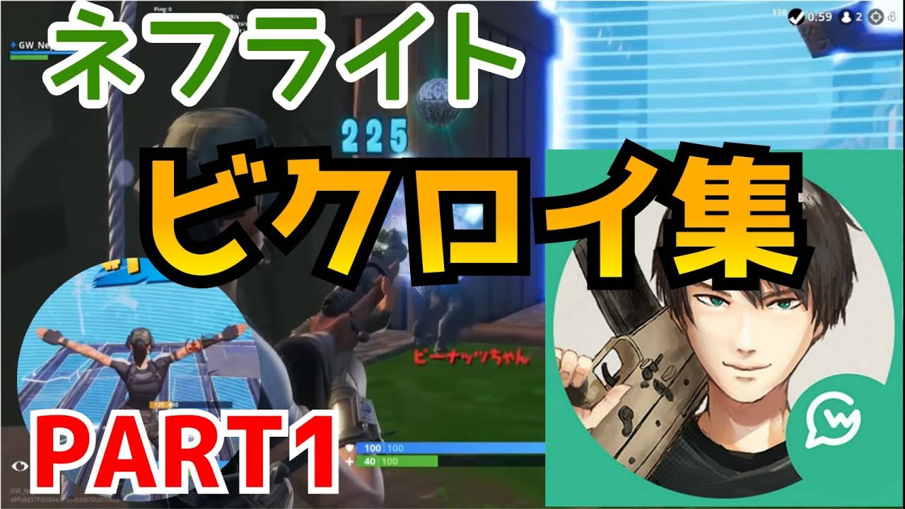 ネフライト ビクロイ集 Part1 フォートナイト Youtube