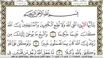 سورة الأحزاب مكتوبة مجدي سالم Surah Al Ahzab  برواية قالون عن نافع