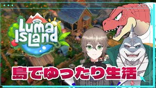 【Luma Island】4人で過ごすスローライフ！！（3人）【Vtuber】