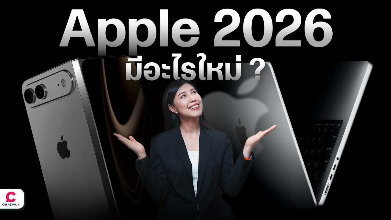 คาดการณ์สินค้าใหม่ Apple ปี 2026 | Ceemeagain