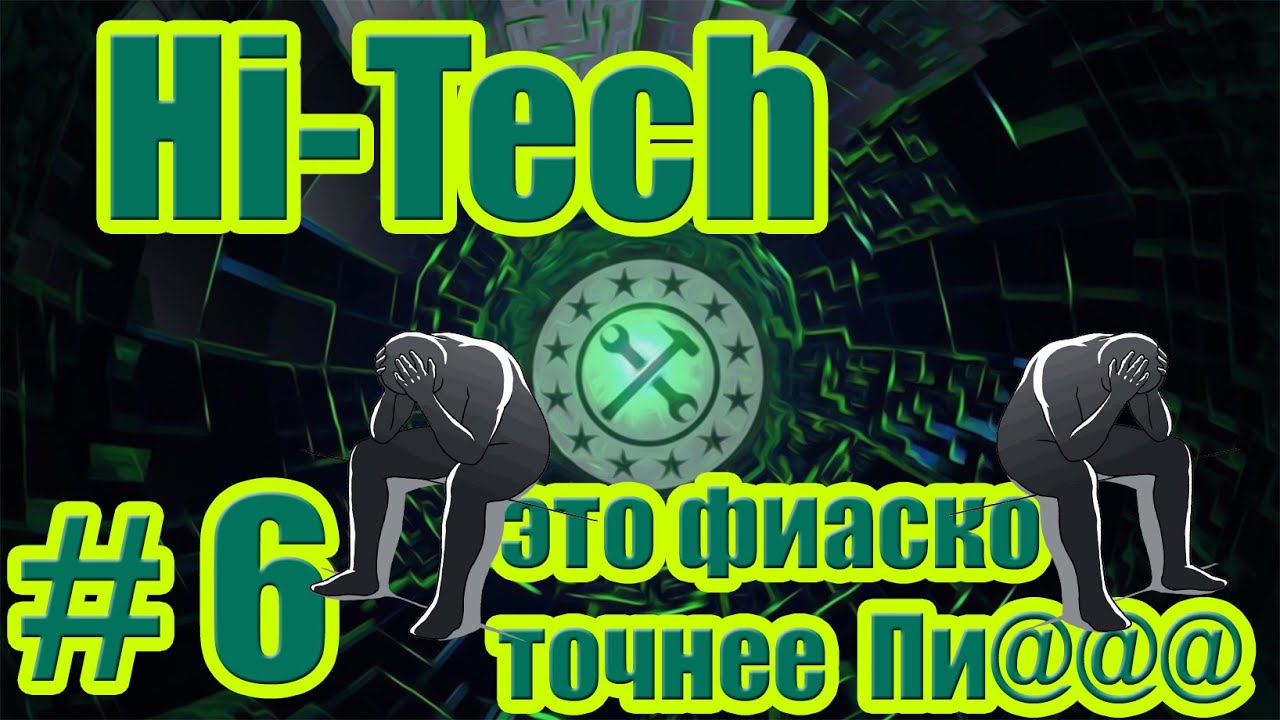 hi tech #6 Вроде всё получилось,но удача как обычно повернулась Жо***