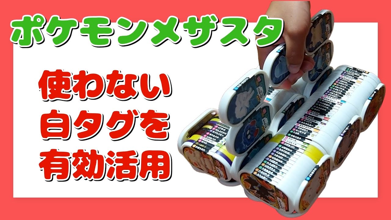 90枚収納 メザスタボックス】使わない白タグ30枚で、自作タグ