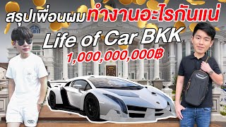 พาไปเปิดสตูใหม่ของเสี่ยโจ้ Lamborghini life of cars bkk!!